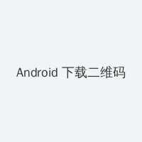 qingse Android客户端下载二维码